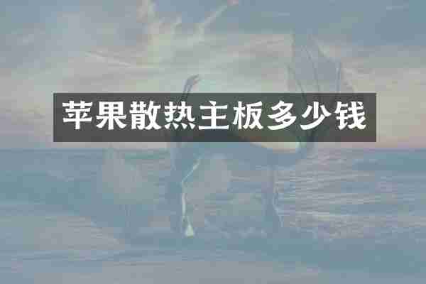苹果散热主板多少钱