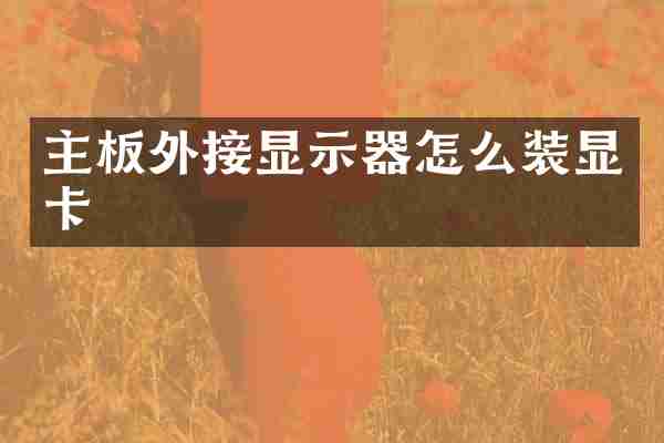 主板外接显示器怎么装显卡