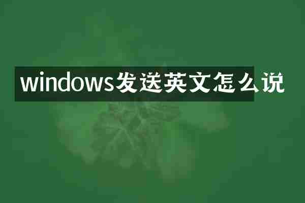 windows发送英文怎么说