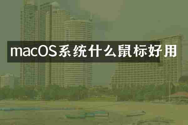 macOS系统什么鼠标好用