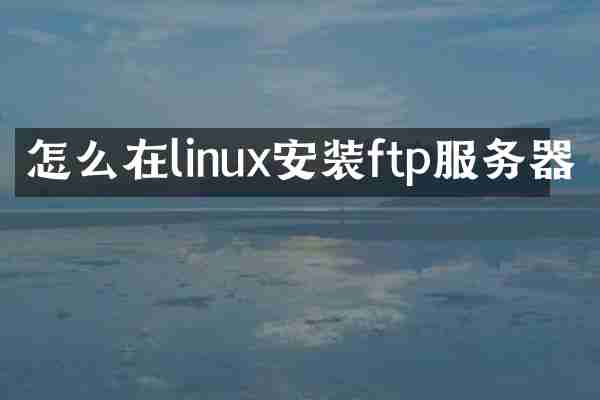 怎么在linux安装ftp服务器