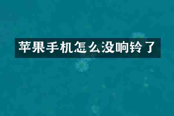苹果手机怎么没响铃了