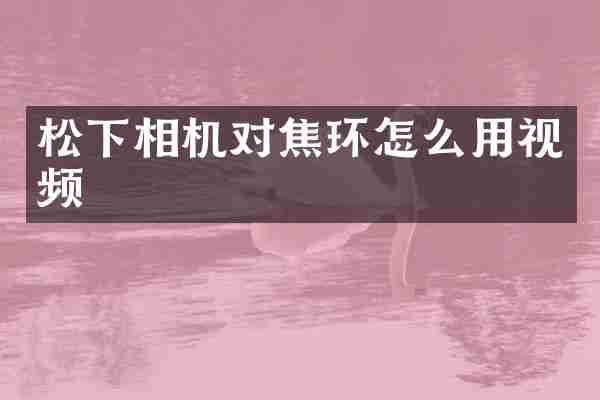 松下相机对焦环怎么用视频