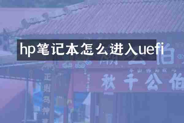 hp笔记本怎么进入uefi