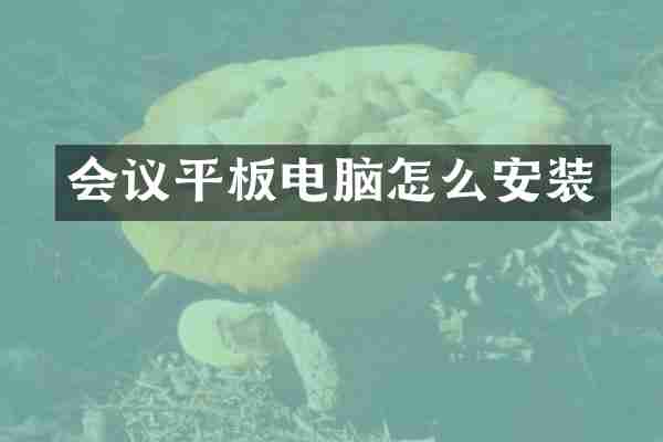 会议平板电脑怎么安装