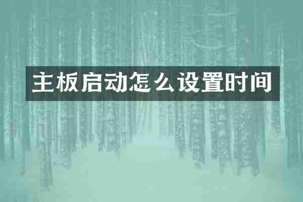 主板启动怎么设置时间