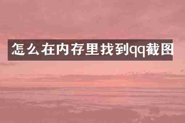 怎么在内存里找到qq截图