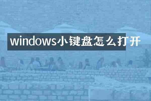 windows小键盘怎么打开