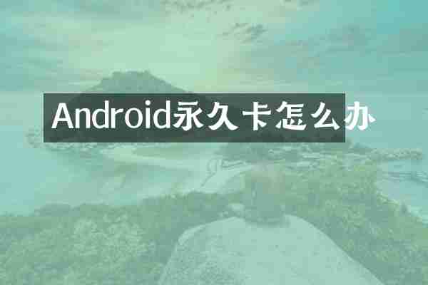 Android永久卡怎么办