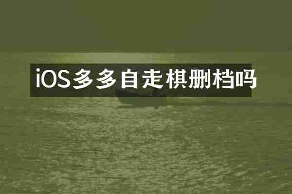 iOS多多自走棋删档吗