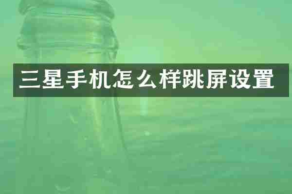 三星手机怎么样跳屏设置