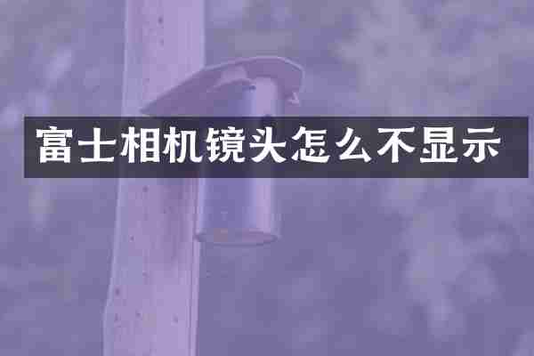 富士相机镜头怎么不显示