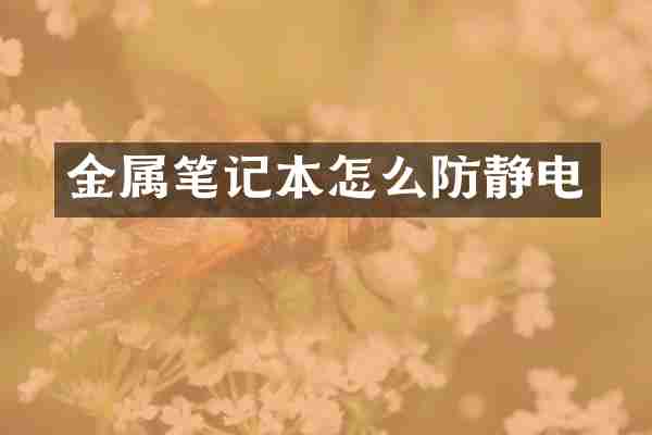 金属笔记本怎么防静电