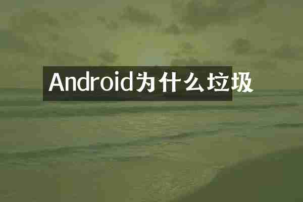 Android为什么垃圾