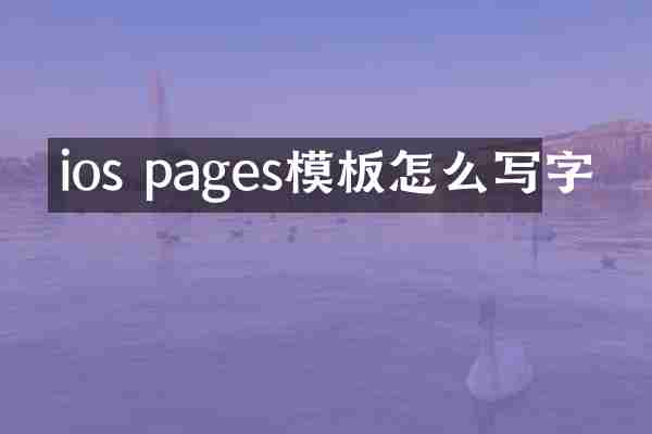 ios pages模板怎么写字