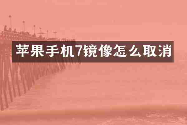 苹果手机7镜像怎么取消