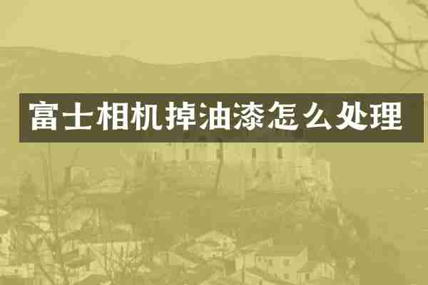 富士相机掉油漆怎么处理