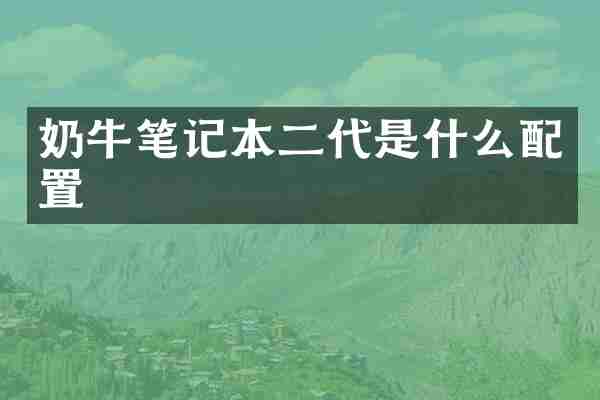 奶牛笔记本二代是什么配置