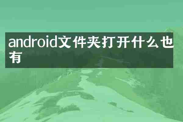 android文件夹打开什么也没有