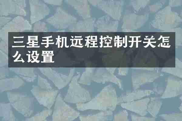 三星手机远程控制开关怎么设置