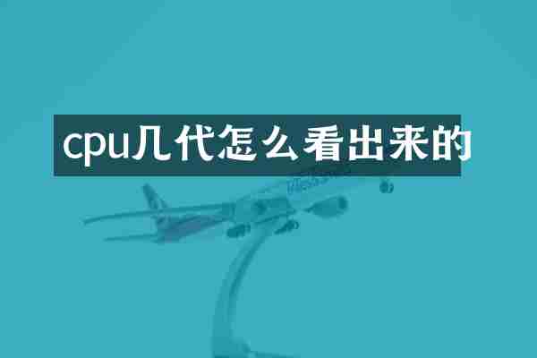 cpu几代怎么看出来的