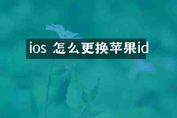 ios 怎么更换苹果id