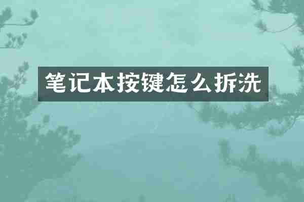 笔记本按键怎么拆洗