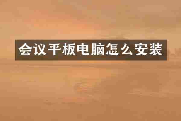 会议平板电脑怎么安装
