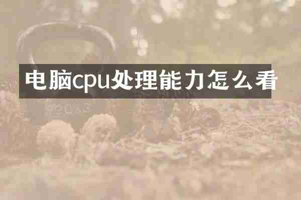 电脑cpu处理能力怎么看