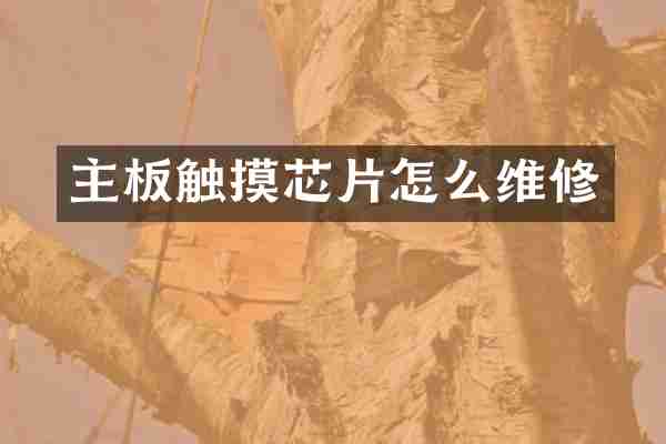 主板触摸芯片怎么维修
