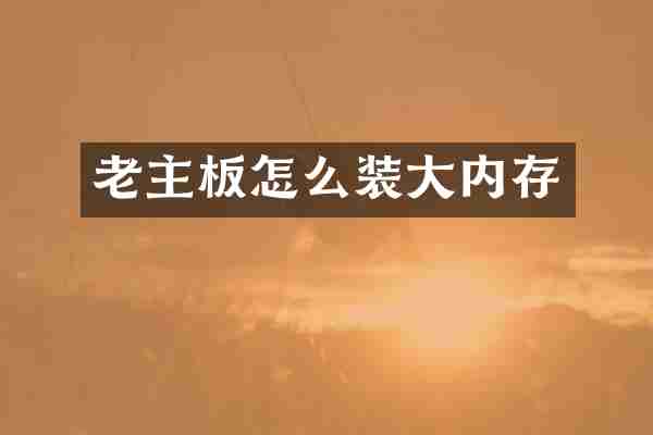 老主板怎么装大内存