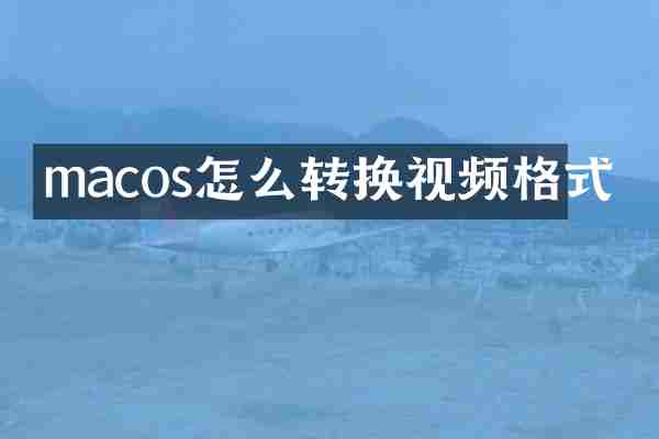 macos怎么转换视频格式