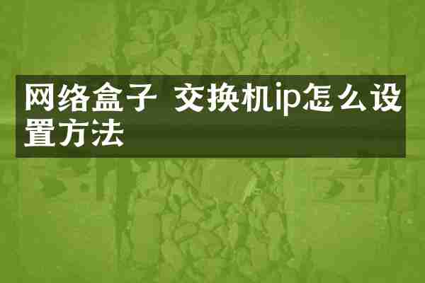 网络盒子 交换机ip怎么设置方法