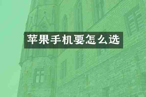 苹果手机要怎么选