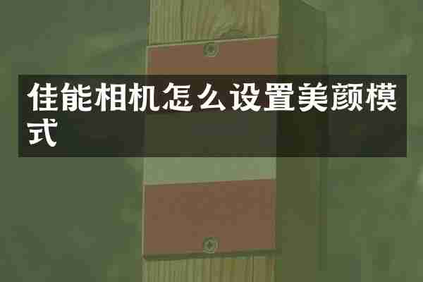佳能相机怎么设置美颜模式