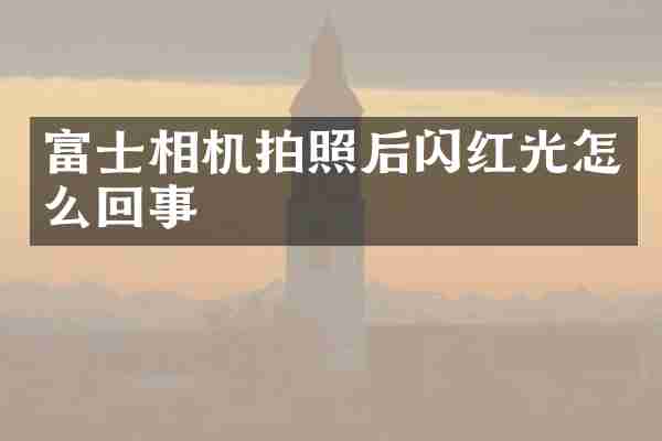 富士相机拍照后闪红光怎么回事