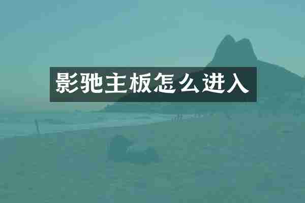 影驰主板怎么进入