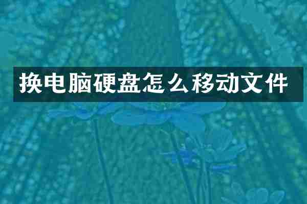 换电脑硬盘怎么移动文件