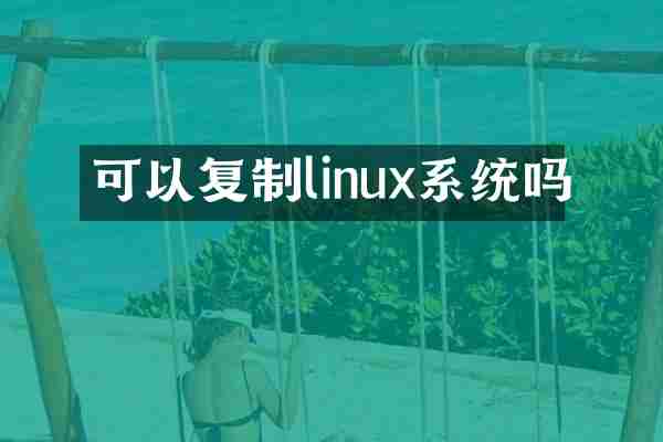 可以复制linux系统吗