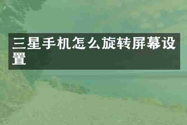 三星手机怎么旋转屏幕设置