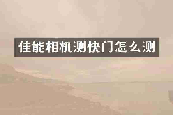 佳能相机测快门怎么测