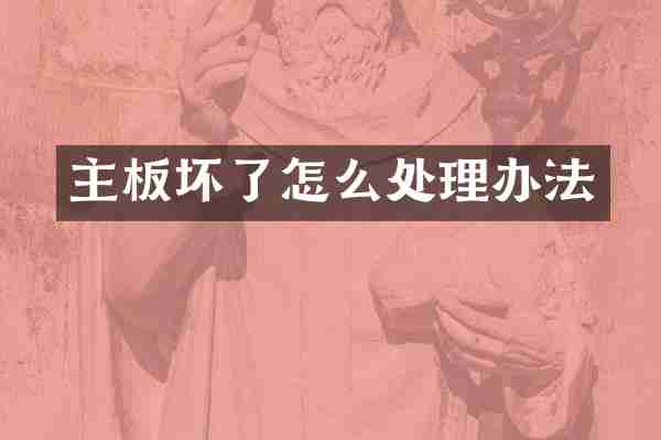 主板坏了怎么处理办法