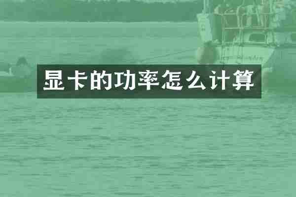 显卡的功率怎么计算