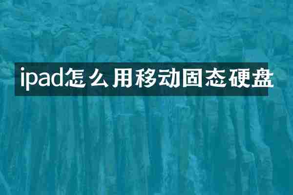 ipad怎么用移动固态硬盘