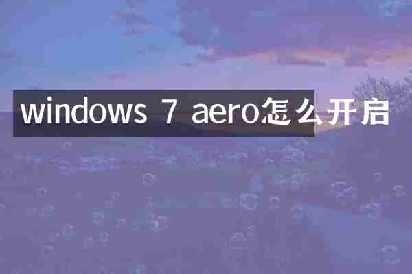 windows 7 aero怎么开启