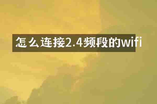 怎么连接2.4频段的wifi