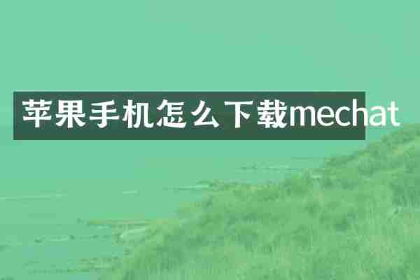 苹果手机怎么下载mechat