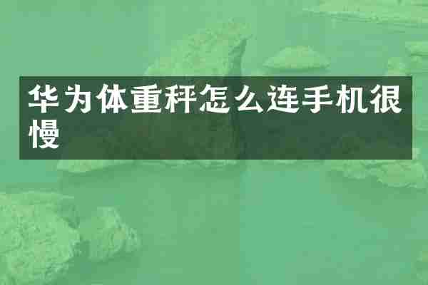 华为体重秤怎么连手机很慢