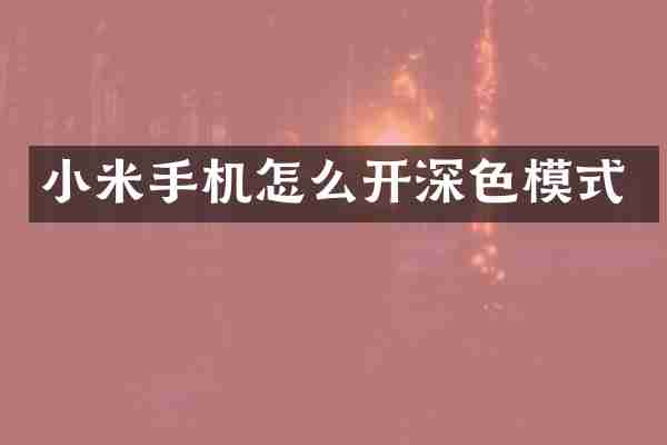 小米手机怎么开深色模式