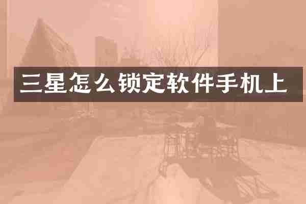 三星怎么锁定软件手机上